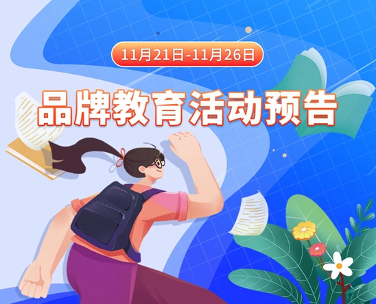 操笔电影11月21日-11月26日品牌教育活动预告